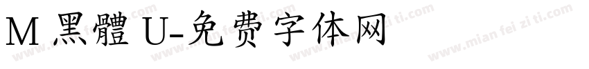 M 黑體 U字体转换